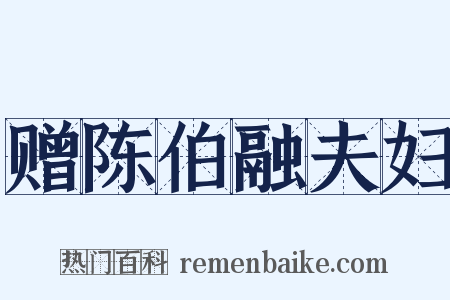 赠陈伯融夫妇是什么意思的图片